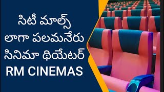 RM CINEMAS 2K DOLBY Theatre Opening in Palamaner సరికొత్త హంగులతో పలమనేరులో RM సినిమాస్ {రంగమహల్}