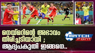 ഗോൾ അകലെ; ബ്രസീലിന് ഇത് കഷ്ടകാലം | Brazil vs Switzerland | Fifa World Cup