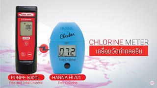 รีวิว Chlorine Meter เครื่องวัดคลอรีน PONPE 500CL กับ HANNA HI701