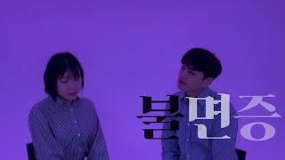 불면증 (Feat. YAYYOUNG) - 다운(Dvwn) | Cover by 송사리커플 | Songsari_couple