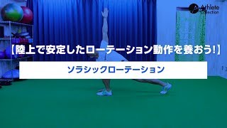 【陸上で安定したローテーション動作を養おう】ソラシックローテーション