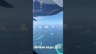 #shorts #bestview Мои лучшие виды, которые остались в 2022 году.