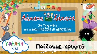 Λάχανα Και Χάχανα - Παίζουμε Κρυφτό (Official Lyric Video)