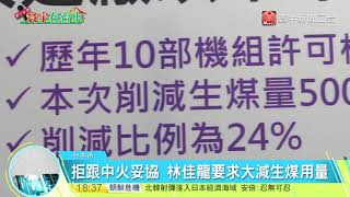 20171129寰宇整點新聞》中火生煤大砍500萬噸 林佳龍 : 30年來首見