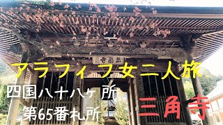 アラフィフ女二人旅No.13【四国八十八ヶ所】第65番札所三角寺