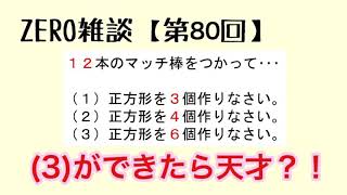 《受験算数》できたら天才？！マッチ棒パズル！  ZERO雑談【第80回】