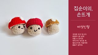 집순이의 손뜨개 - 버섯(인형)_easy crochet Mushrooms, mushroom doll with 클로바더빙