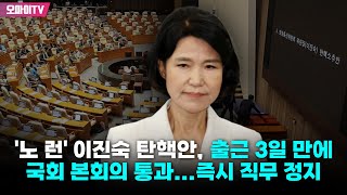 '노 런' 이진숙 탄핵안, 출근 3일 만에 국회 본회의 통과...즉시 직무 정지