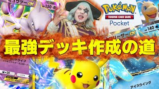 【ポケポケ】最強デッキを宇宙海賊ゴー☆ジャスが作る！！ミュウツーデッキ組みたい【ポケモンカード】