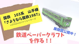 国鉄　103系　山手線「さようなら国鉄1987」のペーパークラフトを作ってみる