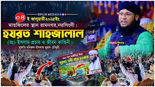 তাহেরীর মাহফিলে মনিরুল ইসলাম মুরাদ চৌধুরী ! হযরত শাহজালাল রঃ এর  ইসলাম প্রচারের কাহিনী।