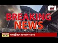 kolkata fire live ফের শহরে বিধ্বংসী আগুন দেখুন park circus bangla news