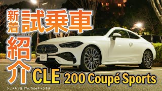 試乗／新着試乗車！／CLE 200 Coupé Sports【メルセデス・ベンツ／品川／浦安／木更津】