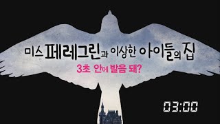 [미스 페레그린과 이상한 아이들의 집] 3초안에 발음 돼?