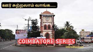 COIMBATORE SERIES Introduction | ஊர் சுற்றலாம் வாங்க |@TravellingTrends20 #trending #coimbatore