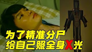 為了能精準分尸，他給自己照了全身X光照，每天點一份小姐外賣 #电影 #电影解说 #影视 #影视解说 #剧情