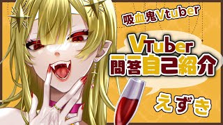 【自己紹介】VTuber一問一答自己紹介！【えずき🚽💛】