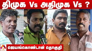 ஜெயங்கொண்டம் தொகுதி மக்கள் யார் பக்கம்? | Jayankondam Election Prediction | Therdhal Kalam 2021 EP51