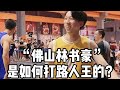 “佛山林书豪”是如何打路人王的