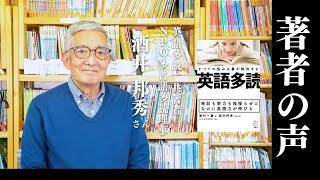 【著者の声 #21】『英語多読』│酒井邦秀さん（『英語多読』共著者／NPO多言語多読理事）