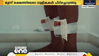 സൗദിയിലേക്ക് കടത്താൻ ശ്രമിച്ച ക്യാപ്റ്റഗൺ ഗുളികൾ  പിടികൂടി; ദൃശ്യങ്ങള്‍ പുറത്ത്