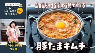 #048 【アウトドア料理①】豚たまキムチ ［雑誌付録の鍋で調理♡］