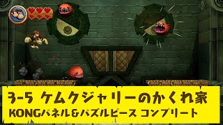 【ドンキーコング リターンズ HD】3-5 ケムクジャリーのかくれ家【KONGパネル＆パズルピース コンプリート】