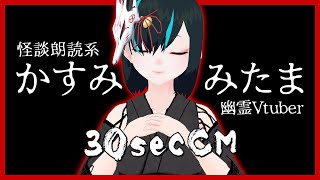 【30sec】かすみみたま/怪談朗読系幽霊Vtuber【CM】