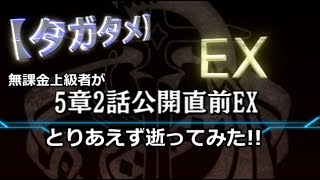 【タガタメ】無課金上級者が「5章2話公開直前EX」とりあえず逝ってみた!!【THE ALCHEMIST CODE】