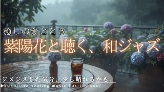 【ジャズ音楽】心地いいジャズが響く、紫陽花と聴く和ジャズ［カフェ・作業用bgm］