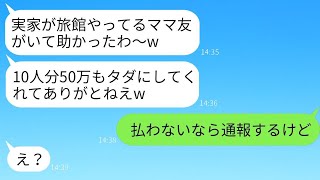 気の弱い私を見くびって、実家の旅館に10人で予約して無料宿泊を迫るボスママ「友達だから大丈夫でしょw」→旅行の最終日、浮かれた彼女に衝撃の真実を知らせた時の反応がwww