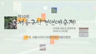 제10회 서울국악경연예술제