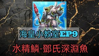 【海皇小教室EP9】單卡解構：水精鱗-鄧氏深淵魚