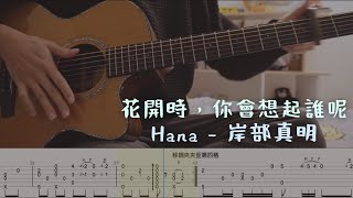 「花開時，你會想起誰呢？」'Hana' - 岸部真明 Masaaki Kishibe (指彈吉他譜Tab / Fingerstyle Guitar)