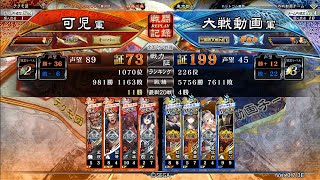 717【三国志大戦】Ver.3.7.3E[覇王の先へ(終焉前に…)]邪気八起VS幕引きの時