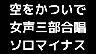 09 「空をかついで」三宅悠太編(女声合唱版)MIDI ソロマイナス