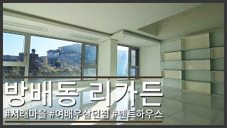 [방배동 리가든1차] 서래마을고급빌라 복층 펜트하우스/ 단독테라스2개/ 최근까지 유명 여배우가 렌트한 집/ Luxury Detached House in South Korea