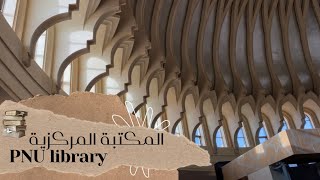 المكتبة المركزية | Princess Nourah Uni Library Vlog 🏛📜🤎