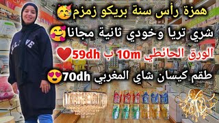 همزة رأس سنة بريكو زمزم🥳شري تريا وخودي ثانية مجنا🥰طقم كيسان شاي المغربي 70dh😍