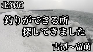 北海道　冬の釣り場調査　古潭〜留萌