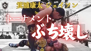 トーナメントぶち壊し！箕浦康太＆ジェイソンがRiiita襲撃 2025.1.18 神戸サンボーホール[DRAGONGATE][ドラゴンゲート]