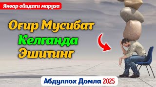 Ogir musibat kelganda eshiting |Абдуллох домла 2025 | Abdulloh domla 2025 | ilmnuri