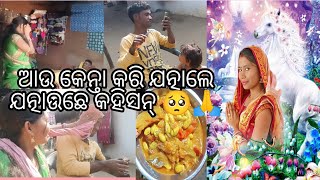 ସ୍ବାମୀ ର ଝାଳ ବୁହିଗଲା😰 ଦେବ୍ ଇଟା କାଣା କରୁଛନ 🥺 ଝିଲି ଆର୍ ଘରେ ଦିନେ ବି ସାନ୍ତି ରେ ନାଇ ରଖେଇ ଦେବାର