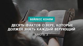 Десять фактов о вере, которые должен знать каждый верующий | Часть 3 | Бейлесс Конли