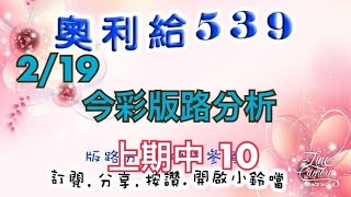 2/19 今彩版路分析 上期中 10