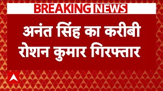 Mokama Breaking: मोकामा फायरिंग मामले में सोनू के बाद Anant Singh का करीबी गिरफ्तार | Breaking News