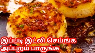 இட்லி இப்படி ஒருமுறை செய்து கொடுங்க அப்புறம் பாருங்க ///tawa idli