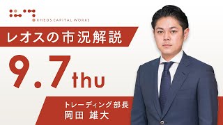 レオスの市況解説2023年9月7日