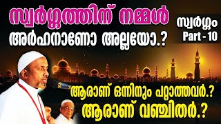 സ്വര്‍ഗ്ഗത്തിന് നമ്മള്‍ അര്‍ഹനാണോ അല്ലയോ⁉️ആരാണ് ഒന്നിനും പറ്റാത്തവര്‍❓ | സ്വര്‍ഗ്ഗം ഭാഗം 10 | QASIMI