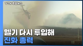 경북 군위 산불 사흘째...진화율 75% / YTN